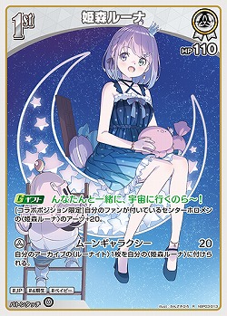 姫森ルーナ 【hBP03-013R】